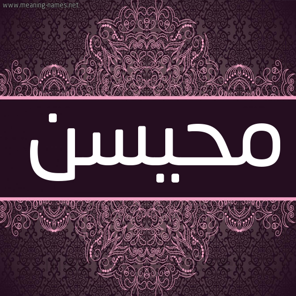 شكل 4 صوره زخرفة عربي للإسم بخط عريض صورة اسم محيسن MHISN شكل 4 صوره زخرفة عربي للإسم بخط عريض صورة اسم محيسن MHISN