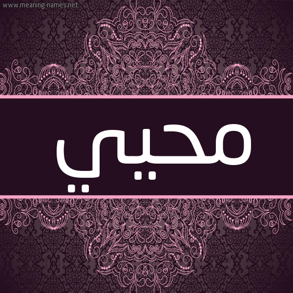 شكل 4 صوره زخرفة عربي للإسم بخط عريض صورة اسم محيي MHII شكل 4 صوره زخرفة عربي للإسم بخط عريض صورة اسم محيي MHII