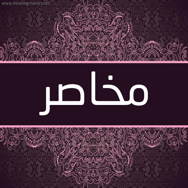 شكل 4 صوره زخرفة عربي للإسم بخط عريض صورة اسم مخاصر Mkhasr شكل 4 صوره زخرفة عربي للإسم بخط عريض صورة اسم مخاصر Mkhasr