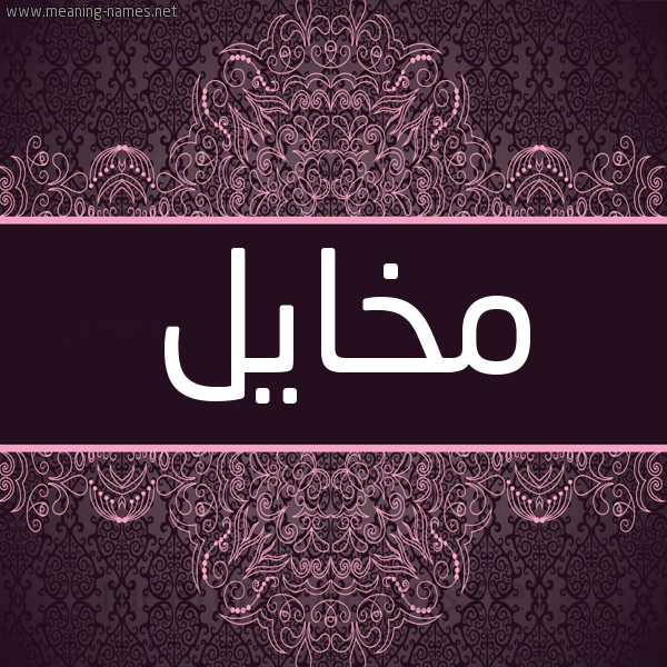 شكل 4 صوره زخرفة عربي للإسم بخط عريض صورة اسم مخايل MKHAIL. شكل 4 صوره زخرفة عربي للإسم بخط عريض صورة اسم مخايل MKHAIL.