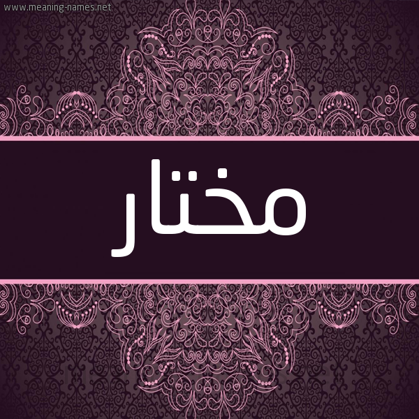 شكل 4 صوره زخرفة عربي للإسم بخط عريض صورة اسم مختار Mokhtar شكل 4 صوره زخرفة عربي للإسم بخط عريض صورة اسم مختار Mokhtar