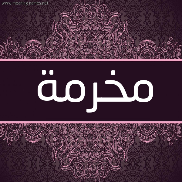 شكل 4 صوره زخرفة عربي للإسم بخط عريض صورة اسم مخرمة MKHRMH شكل 4 صوره زخرفة عربي للإسم بخط عريض صورة اسم مخرمة MKHRMH
