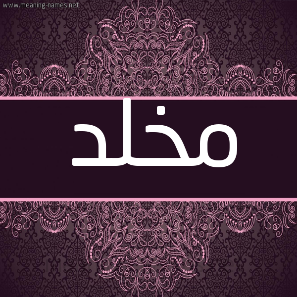 شكل 4 صوره زخرفة عربي للإسم بخط عريض صورة اسم مخلد Mkhld شكل 4 صوره زخرفة عربي للإسم بخط عريض صورة اسم مخلد Mkhld