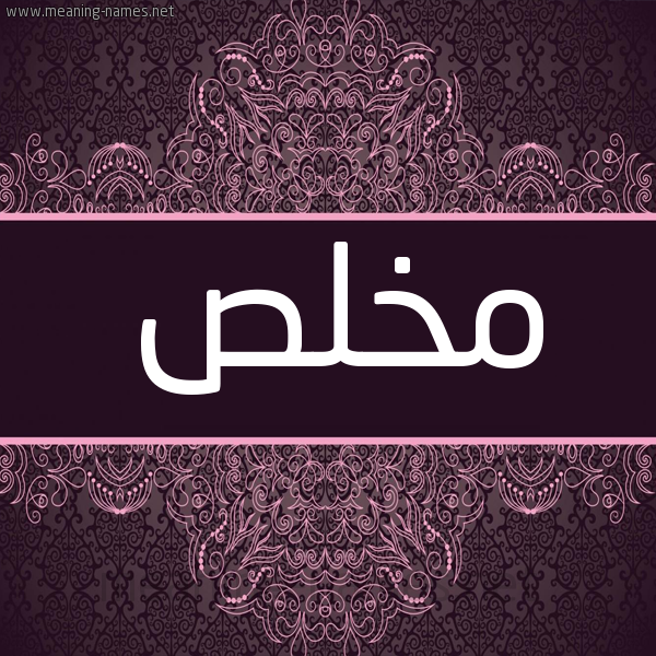 شكل 4 صوره زخرفة عربي للإسم بخط عريض صورة اسم مخلص Mokhles شكل 4 صوره زخرفة عربي للإسم بخط عريض صورة اسم مخلص Mokhles
