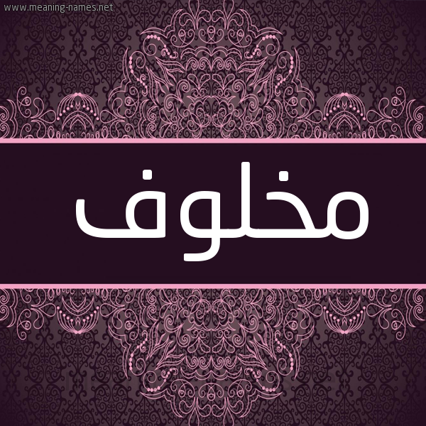 شكل 4 صوره زخرفة عربي للإسم بخط عريض صورة اسم مخلوف MKHLOF شكل 4 صوره زخرفة عربي للإسم بخط عريض صورة اسم مخلوف MKHLOF