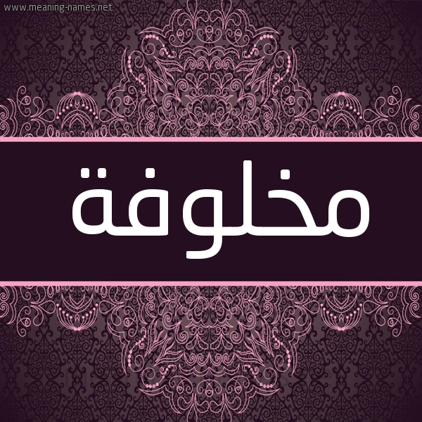 شكل 4 صوره زخرفة عربي للإسم بخط عريض صورة اسم مخلوفة MKHLOFH شكل 4 صوره زخرفة عربي للإسم بخط عريض صورة اسم مخلوفة MKHLOFH