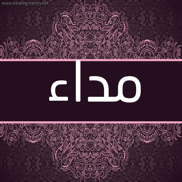 شكل 4 صوره زخرفة عربي للإسم بخط عريض صورة اسم مداء Mda'a شكل 4 صوره زخرفة عربي للإسم بخط عريض صورة اسم مداء Mda'a
