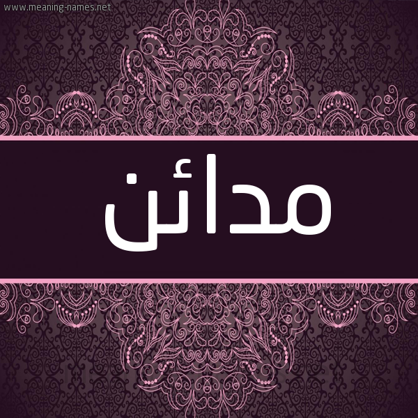 شكل 4 صوره زخرفة عربي للإسم بخط عريض صورة اسم مدائن Mda'in شكل 4 صوره زخرفة عربي للإسم بخط عريض صورة اسم مدائن Mda'in