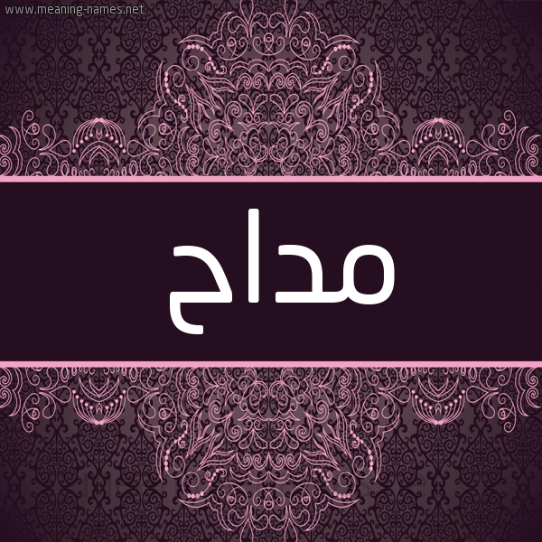 شكل 4 صوره زخرفة عربي للإسم بخط عريض صورة اسم مداح MDAH. شكل 4 صوره زخرفة عربي للإسم بخط عريض صورة اسم مداح MDAH.