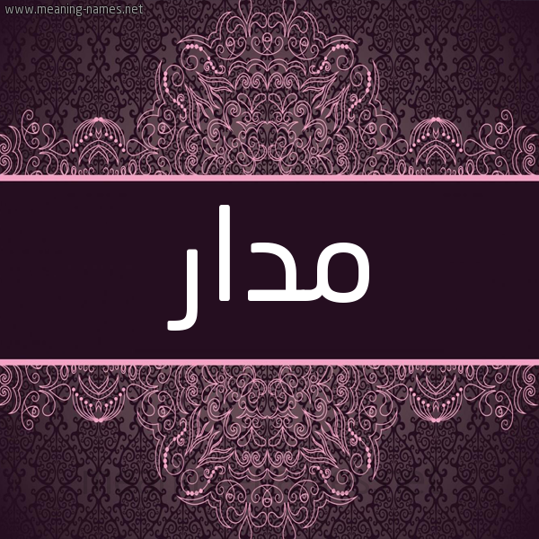 شكل 4 صوره زخرفة عربي للإسم بخط عريض صورة اسم مدار Mdar شكل 4 صوره زخرفة عربي للإسم بخط عريض صورة اسم مدار Mdar