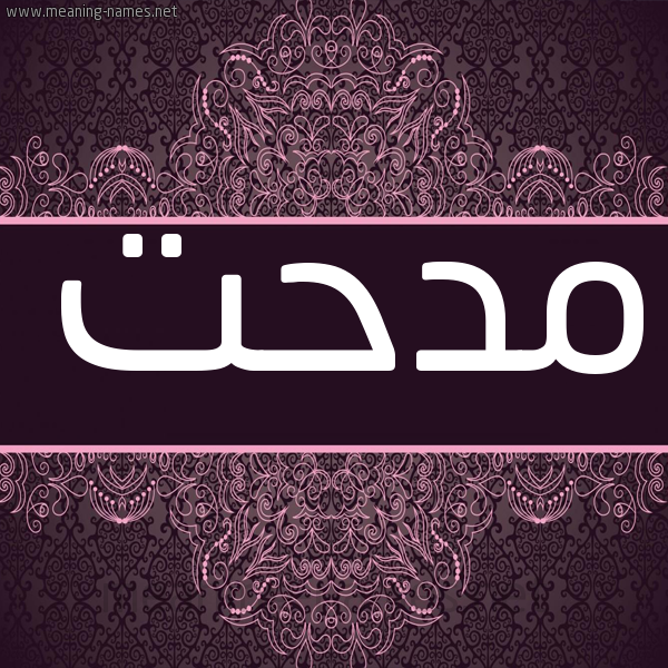شكل 4 صوره زخرفة عربي للإسم بخط عريض صورة اسم مدحت Midhat شكل 4 صوره زخرفة عربي للإسم بخط عريض صورة اسم مدحت Midhat