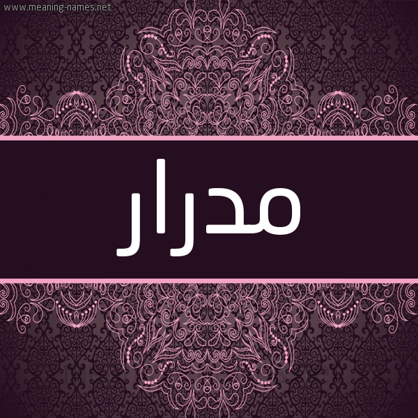 شكل 4 صوره زخرفة عربي للإسم بخط عريض صورة اسم مدرار Mdrar شكل 4 صوره زخرفة عربي للإسم بخط عريض صورة اسم مدرار Mdrar