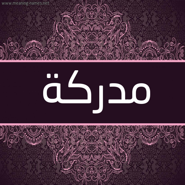 شكل 4 صوره زخرفة عربي للإسم بخط عريض صورة اسم مدركة MDRKH شكل 4 صوره زخرفة عربي للإسم بخط عريض صورة اسم مدركة MDRKH