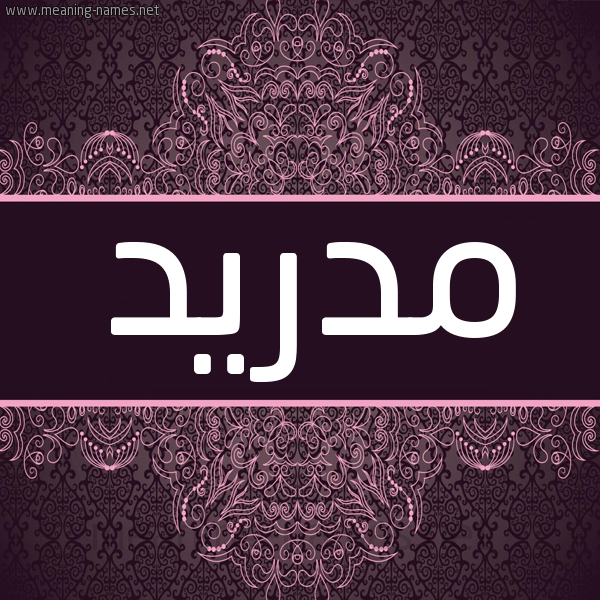 شكل 4 صوره زخرفة عربي للإسم بخط عريض صورة اسم مدريد MDRID شكل 4 صوره زخرفة عربي للإسم بخط عريض صورة اسم مدريد MDRID