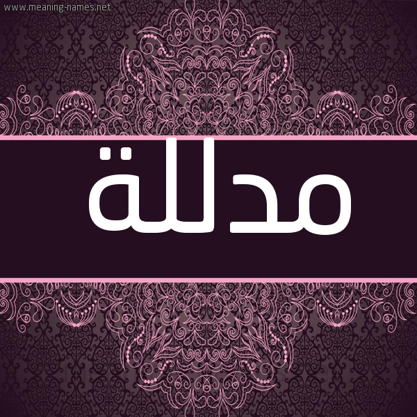 شكل 4 صوره زخرفة عربي للإسم بخط عريض صورة اسم مدللة MDLLH شكل 4 صوره زخرفة عربي للإسم بخط عريض صورة اسم مدللة MDLLH