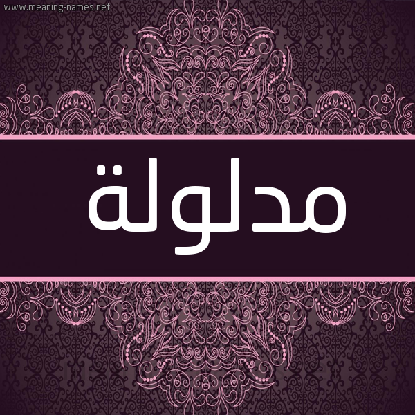 شكل 4 صوره زخرفة عربي للإسم بخط عريض صورة اسم مدلولة Mdlwlh شكل 4 صوره زخرفة عربي للإسم بخط عريض صورة اسم مدلولة Mdlwlh