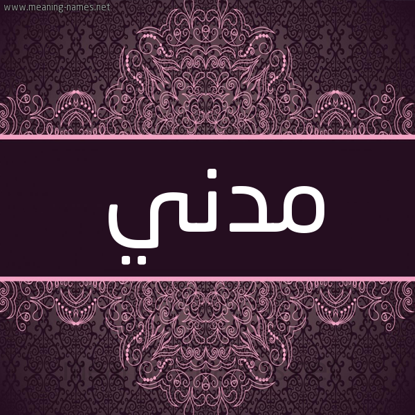 شكل 4 صوره زخرفة عربي للإسم بخط عريض صورة اسم مدني MADANI شكل 4 صوره زخرفة عربي للإسم بخط عريض صورة اسم مدني MADANI
