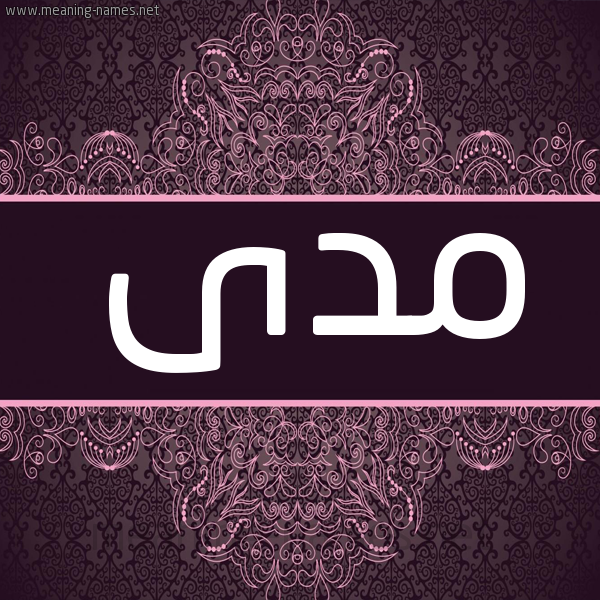 شكل 4 صوره زخرفة عربي للإسم بخط عريض صورة اسم مدى Mda شكل 4 صوره زخرفة عربي للإسم بخط عريض صورة اسم مدى Mda