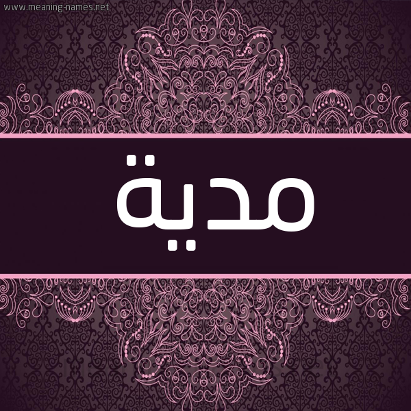 شكل 4 صوره زخرفة عربي للإسم بخط عريض صورة اسم مدية Madiyah شكل 4 صوره زخرفة عربي للإسم بخط عريض صورة اسم مدية Madiyah