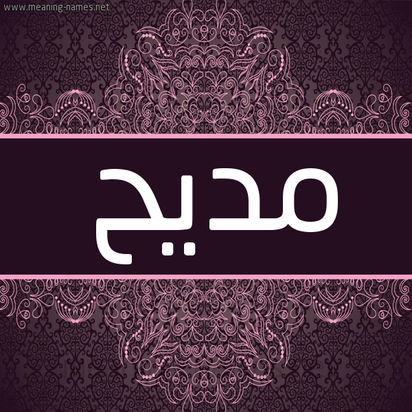 شكل 4 صوره زخرفة عربي للإسم بخط عريض صورة اسم مديح MADIH
