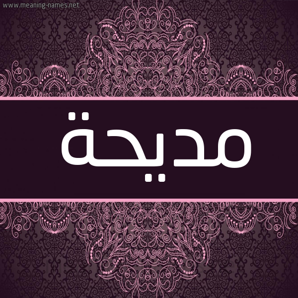 شكل 4 صوره زخرفة عربي للإسم بخط عريض صورة اسم مديحة Mdyhh شكل 4 صوره زخرفة عربي للإسم بخط عريض صورة اسم مديحة Mdyhh