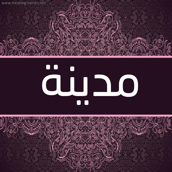 شكل 4 صوره زخرفة عربي للإسم بخط عريض صورة اسم مدينة Mdynh شكل 4 صوره زخرفة عربي للإسم بخط عريض صورة اسم مدينة Mdynh