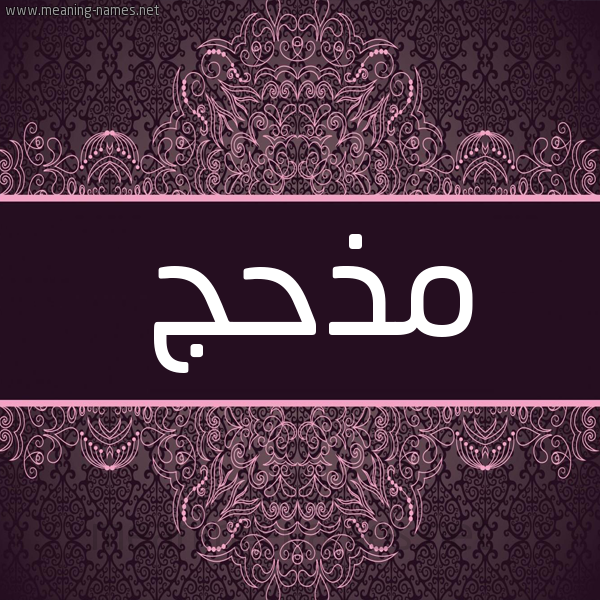 شكل 4 صوره زخرفة عربي للإسم بخط عريض صورة اسم مذحج MZHG شكل 4 صوره زخرفة عربي للإسم بخط عريض صورة اسم مذحج MZHG