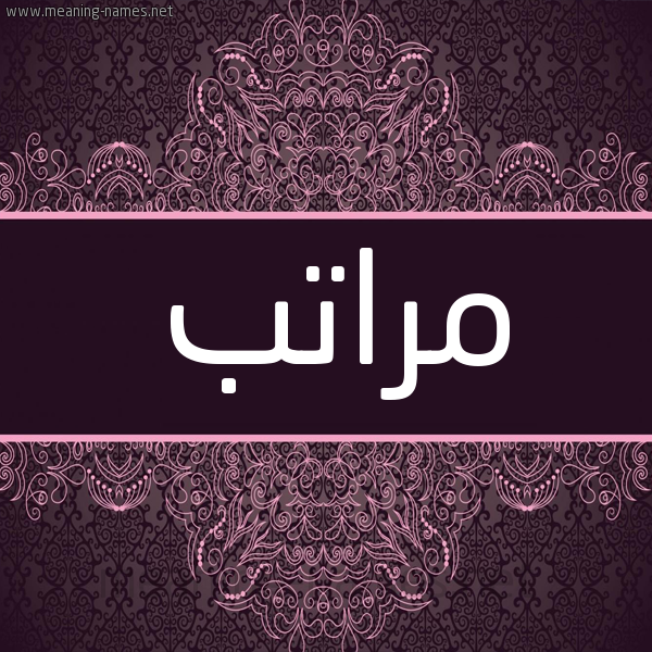 شكل 4 صوره زخرفة عربي للإسم بخط عريض صورة اسم مراتب Mratb شكل 4 صوره زخرفة عربي للإسم بخط عريض صورة اسم مراتب Mratb