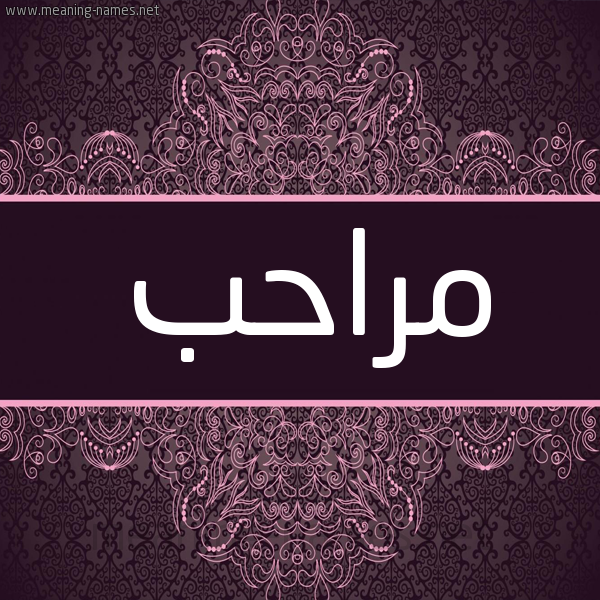شكل 4 صوره زخرفة عربي للإسم بخط عريض صورة اسم مراحب Mrahb شكل 4 صوره زخرفة عربي للإسم بخط عريض صورة اسم مراحب Mrahb