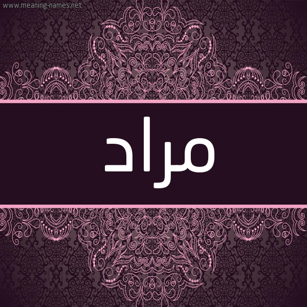 شكل 4 صوره زخرفة عربي للإسم بخط عريض صورة اسم مراد Morad شكل 4 صوره زخرفة عربي للإسم بخط عريض صورة اسم مراد Morad