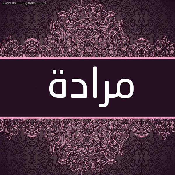 شكل 4 صوره زخرفة عربي للإسم بخط عريض صورة اسم مرادة Mrad"h. شكل 4 صوره زخرفة عربي للإسم بخط عريض صورة اسم مرادة Mrad"h.