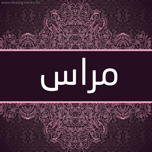 شكل 4 صوره زخرفة عربي للإسم بخط عريض صورة اسم مراس Miras شكل 4 صوره زخرفة عربي للإسم بخط عريض صورة اسم مراس Miras