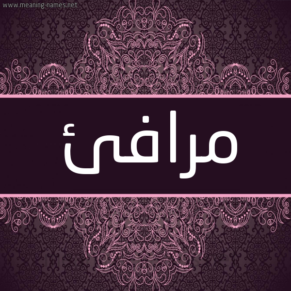 شكل 4 صوره زخرفة عربي للإسم بخط عريض صورة اسم مرافئ mrafea شكل 4 صوره زخرفة عربي للإسم بخط عريض صورة اسم مرافئ mrafea