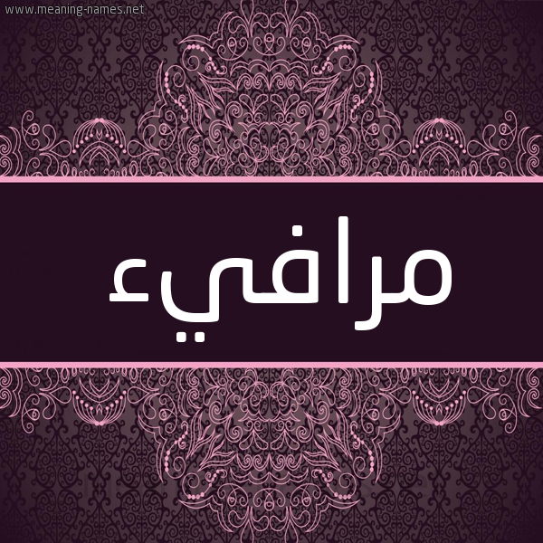 شكل 4 صوره زخرفة عربي للإسم بخط عريض صورة اسم مرافيء Mrafy'a شكل 4 صوره زخرفة عربي للإسم بخط عريض صورة اسم مرافيء Mrafy'a