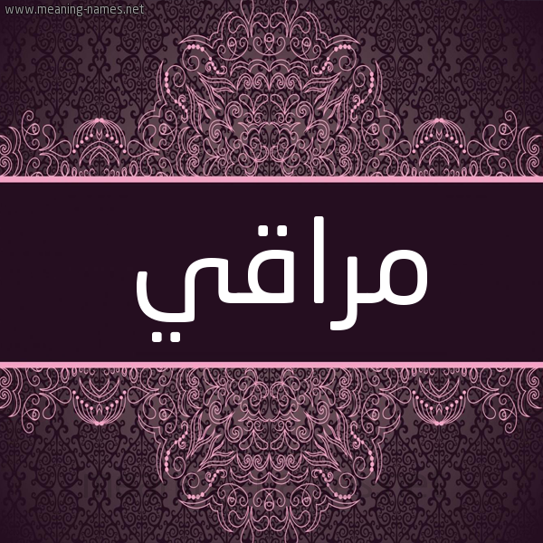 شكل 4 صوره زخرفة عربي للإسم بخط عريض صورة اسم مراقي Mraqy شكل 4 صوره زخرفة عربي للإسم بخط عريض صورة اسم مراقي Mraqy