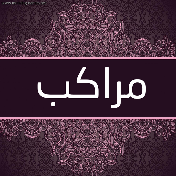 شكل 4 صوره زخرفة عربي للإسم بخط عريض صورة اسم مراكب Mrakb شكل 4 صوره زخرفة عربي للإسم بخط عريض صورة اسم مراكب Mrakb