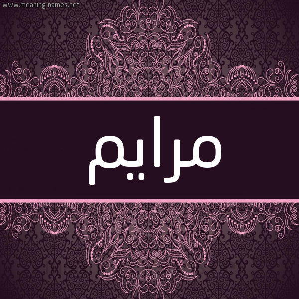 شكل 4 صوره زخرفة عربي للإسم بخط عريض صورة اسم مرايم Maram شكل 4 صوره زخرفة عربي للإسم بخط عريض صورة اسم مرايم Maram