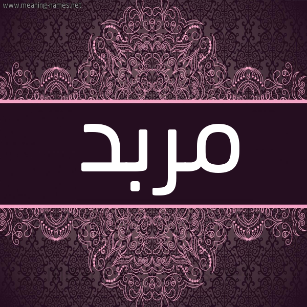 شكل 4 صوره زخرفة عربي للإسم بخط عريض صورة اسم مربد MRBD شكل 4 صوره زخرفة عربي للإسم بخط عريض صورة اسم مربد MRBD