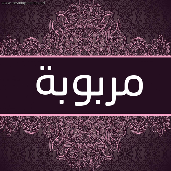 شكل 4 صوره زخرفة عربي للإسم بخط عريض صورة اسم مربوبة Mrbwbh شكل 4 صوره زخرفة عربي للإسم بخط عريض صورة اسم مربوبة Mrbwbh