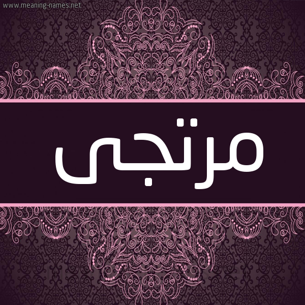 شكل 4 صوره زخرفة عربي للإسم بخط عريض صورة اسم مرتجى Mrtga شكل 4 صوره زخرفة عربي للإسم بخط عريض صورة اسم مرتجى Mrtga
