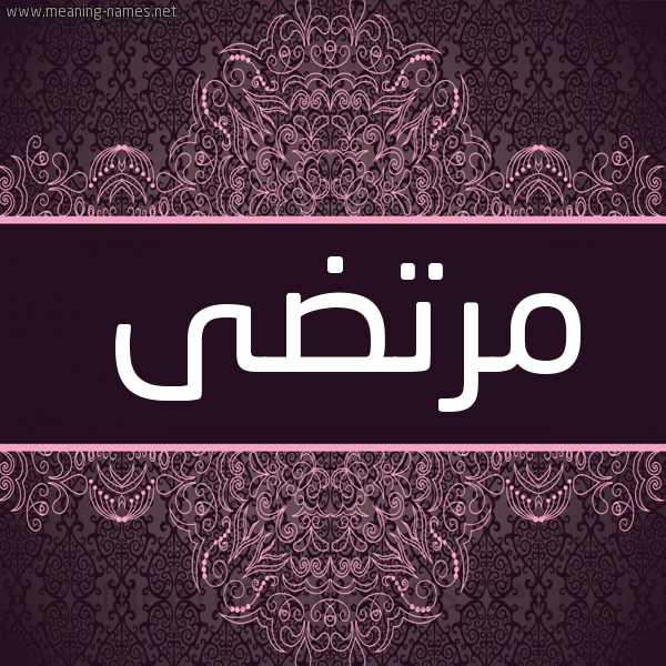 شكل 4 صوره زخرفة عربي للإسم بخط عريض صورة اسم مرتضى Mortda شكل 4 صوره زخرفة عربي للإسم بخط عريض صورة اسم مرتضى Mortda