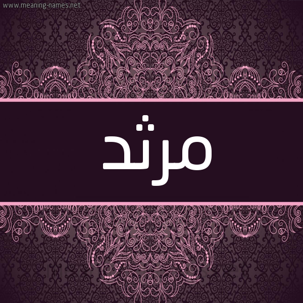 شكل 4 صوره زخرفة عربي للإسم بخط عريض صورة اسم مرثد Marthad شكل 4 صوره زخرفة عربي للإسم بخط عريض صورة اسم مرثد Marthad