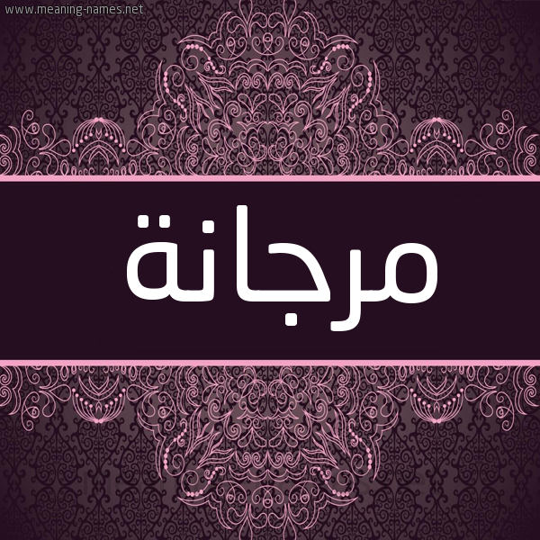 شكل 4 صوره زخرفة عربي للإسم بخط عريض صورة اسم مرجانة Mrgana