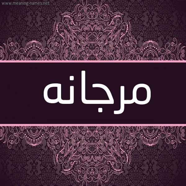 شكل 4 صوره زخرفة عربي للإسم بخط عريض صورة اسم مرجانه MRGANH شكل 4 صوره زخرفة عربي للإسم بخط عريض صورة اسم مرجانه MRGANH
