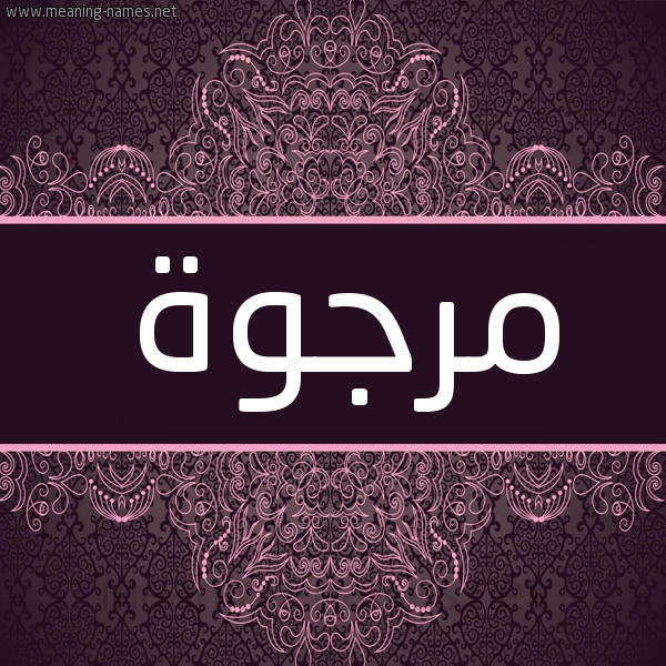 شكل 4 صوره زخرفة عربي للإسم بخط عريض صورة اسم مرجوة MRGOH شكل 4 صوره زخرفة عربي للإسم بخط عريض صورة اسم مرجوة MRGOH