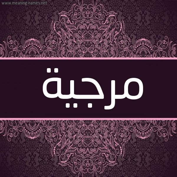 شكل 4 صوره زخرفة عربي للإسم بخط عريض صورة اسم مرجية Mrjyh شكل 4 صوره زخرفة عربي للإسم بخط عريض صورة اسم مرجية Mrjyh