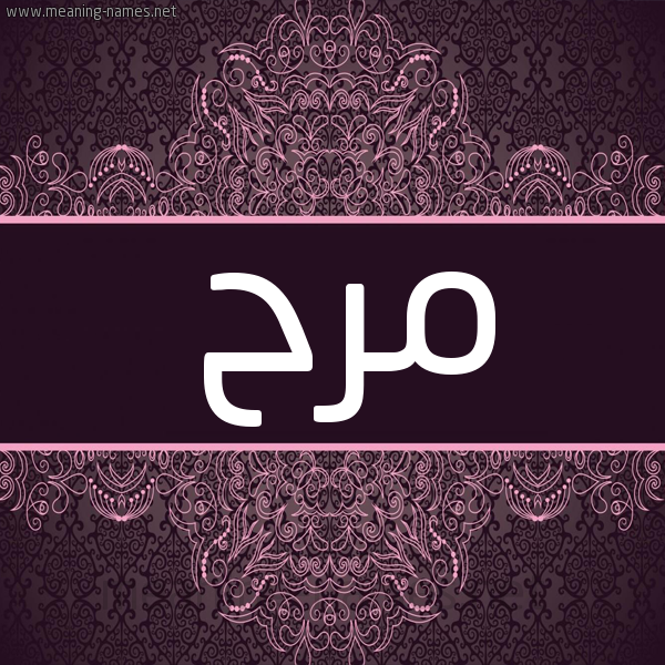 شكل 4 صوره زخرفة عربي للإسم بخط عريض صورة اسم مرح Mrh شكل 4 صوره زخرفة عربي للإسم بخط عريض صورة اسم مرح Mrh