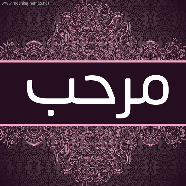 شكل 4 صوره زخرفة عربي للإسم بخط عريض صورة اسم مرحب Mrhb شكل 4 صوره زخرفة عربي للإسم بخط عريض صورة اسم مرحب Mrhb