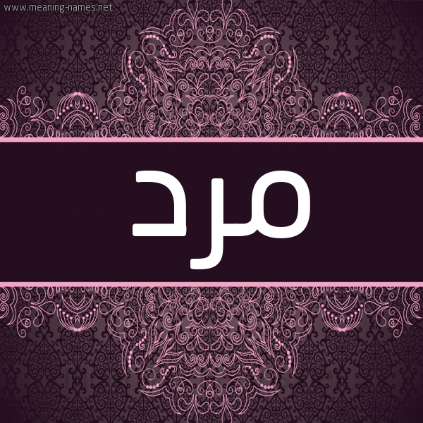 شكل 4 صوره زخرفة عربي للإسم بخط عريض صورة اسم مرد mard شكل 4 صوره زخرفة عربي للإسم بخط عريض صورة اسم مرد mard