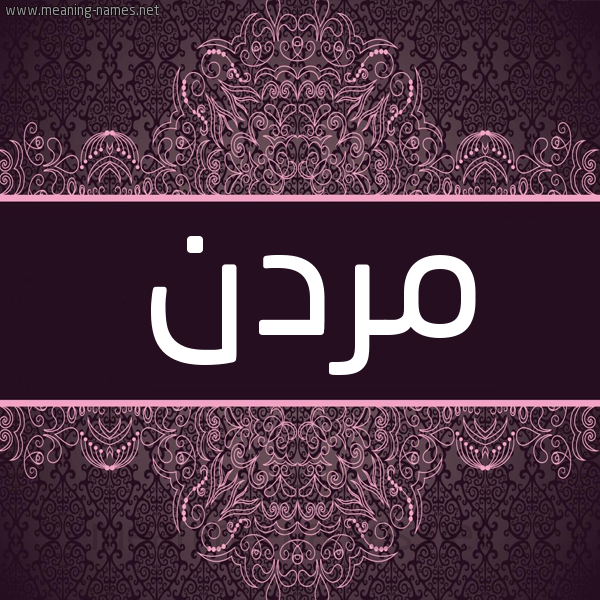 شكل 4 صوره زخرفة عربي للإسم بخط عريض صورة اسم مردن Mrdn شكل 4 صوره زخرفة عربي للإسم بخط عريض صورة اسم مردن Mrdn